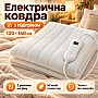 Електрична ковдра з підігрівом 120х160 см
