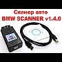 Сканер BMW авто SCANNER 1.4.0 діагностичний адаптер OBD2 обд2