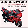 Дитячий електромотоцикл VOLSO VS1900R 12V, до 40 кг, музика, червоний