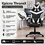 Оригінальне геймерське крісло до 130 кг ThroneX чорно-біле