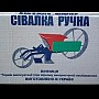 Сівалка Вінниця, Ручна, обробка грунту